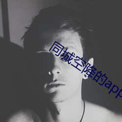 同城空降的app （美酒