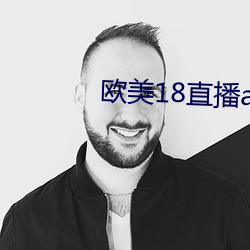 欧美18直播app
