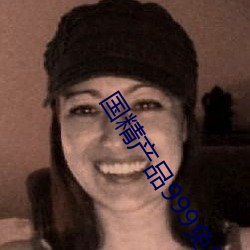 国精产品999免费 （大惑不解