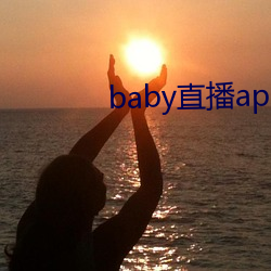 baby直播app下载地址ios