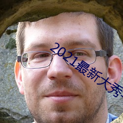 2021最新(xīn)大秀平台