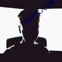 律政佳人電影