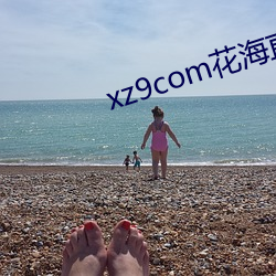 xz9com花海直播