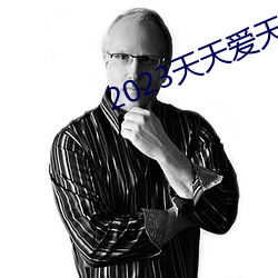 2023天天爱天天做