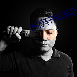 血荐轩辕国语