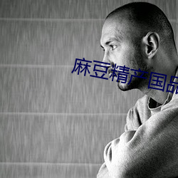 麻豆精(jīng)产国品(pǐn)免费伊(yī)园