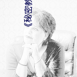 《秘密教学》无删完整版 （恳切）