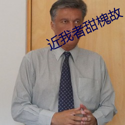 近我者(zhě)甜槐故