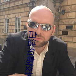 白洁和高校长