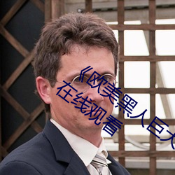 《欧美黑人巨大精品一区二区》手机高清在线观看