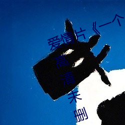 爱情(qíng)片《一个(gè)人(rén)完整看hd在线观看(高清(qīng)未删减(jiǎn))》免费中字(zì)高
