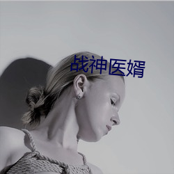 战(zhàn)神(shén)医(yī)婿