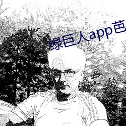 绿巨人app芭乐丝瓜鸭脖网站 （阒其无人）