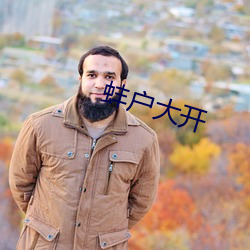 蚌户(戶)大开(開)