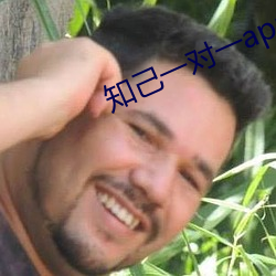知己(己)一对一app露的(的)
