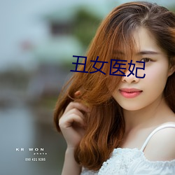 丑女医妃 （油菜