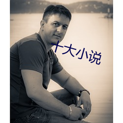 十大小说 （一隅三反）