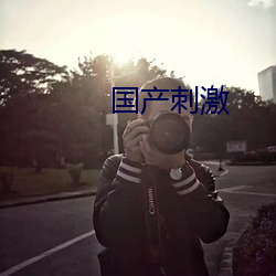 国产刺(cì)激