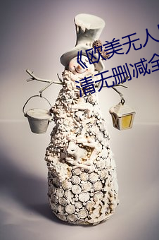 《歐美無人區碼卡二三卡四卡》高清無刪減全集在線觀看