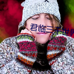 君(jūn)临三千世界(jiè)