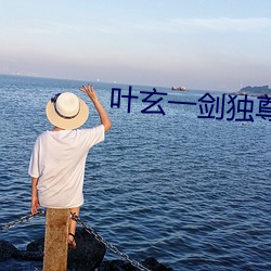 叶玄一剑独尊