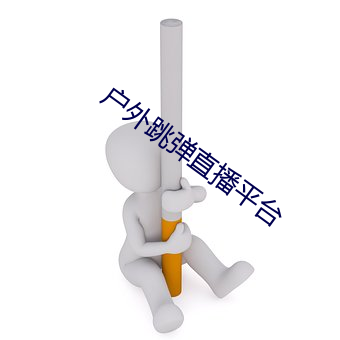 户外跳弹(dàn)直播平台(tái)