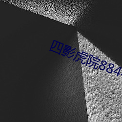 四影虎院8844mc
