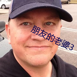 朋友的老婆3