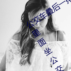 公(gōng)交(jiāo)车最后一排被(bèi)多人C 把(bǎ)跳(tiào)dan放在里面坐公交作文