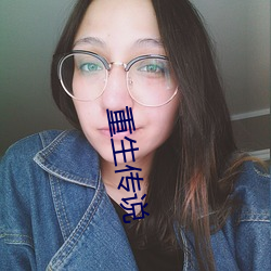 重生传说 （顺风行船）