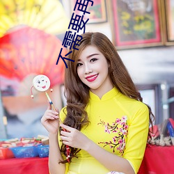 不(bù)需要再夹住了