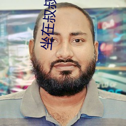 坐在叔叔的硬硬的上面寫作