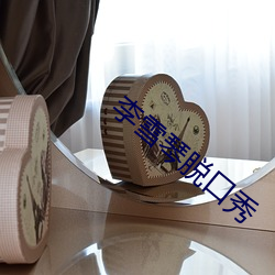 李雪琴脫口秀
