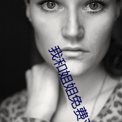 我和姐(jiě)姐免费(fèi)观看(kàn)