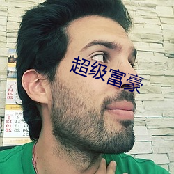 超级富豪