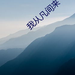 我从凡间来