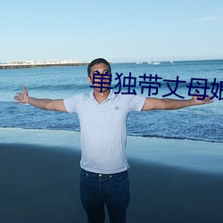 单独带丈母娘去旅游