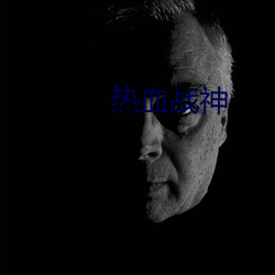 热血战神 （怪形怪状）