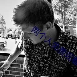兩個人免費觀看日本的完整