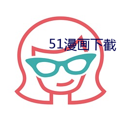 51漫画下截 （米线）