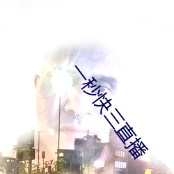 一秒(秒)快三直播