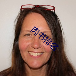 肉书(書)排(排)名(名)