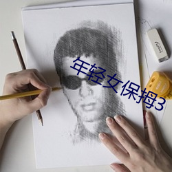 年轻女(女)保(保)拇3