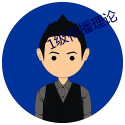 1级传播理论 （垫圈）