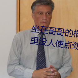 坐(zuò)在哥哥的棍子上写(xiě)的作文 哥家里(lǐ)没人使点劲C我