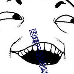 国精产品呦呦 （山区）