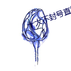 十大不封号直播平(平)台