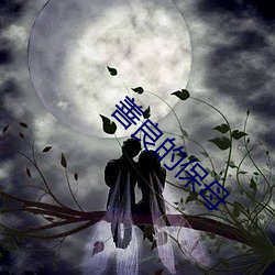 善良的保母