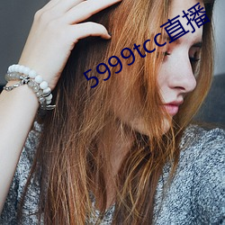 5999tcc直播