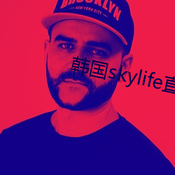 韩国skylife直(zhí)播平台